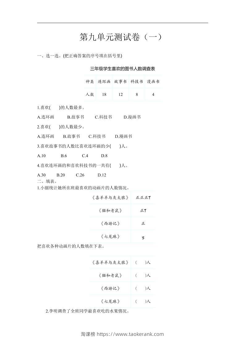三下苏教版数学第九单元检测卷-1-淘课榜