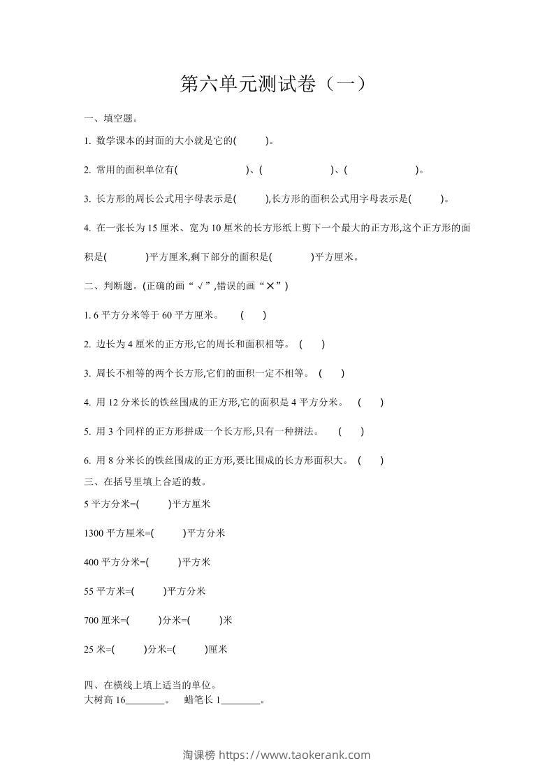 三下苏教版数学第六单元检测卷-1-淘课榜