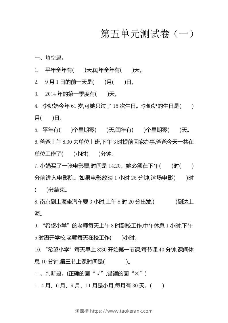 三下苏教版数学第五单元检测卷-1-淘课榜