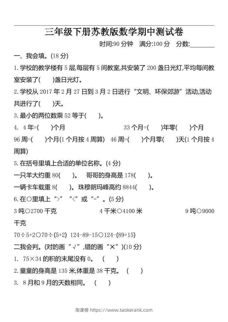 三下苏教版数学期中测试卷-2-淘课榜