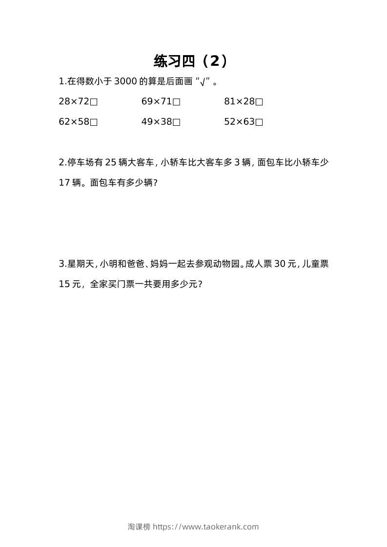 三下苏教版数学三单元课时练-4-淘课榜