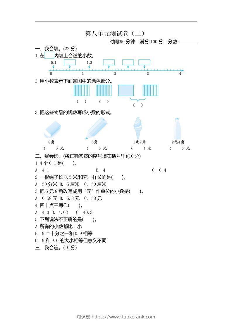 三下苏教版数学第八单元检测卷-2-淘课榜