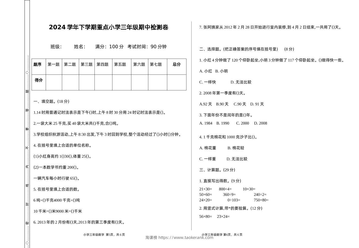 三下苏教版数学期中测试卷-1-淘课榜