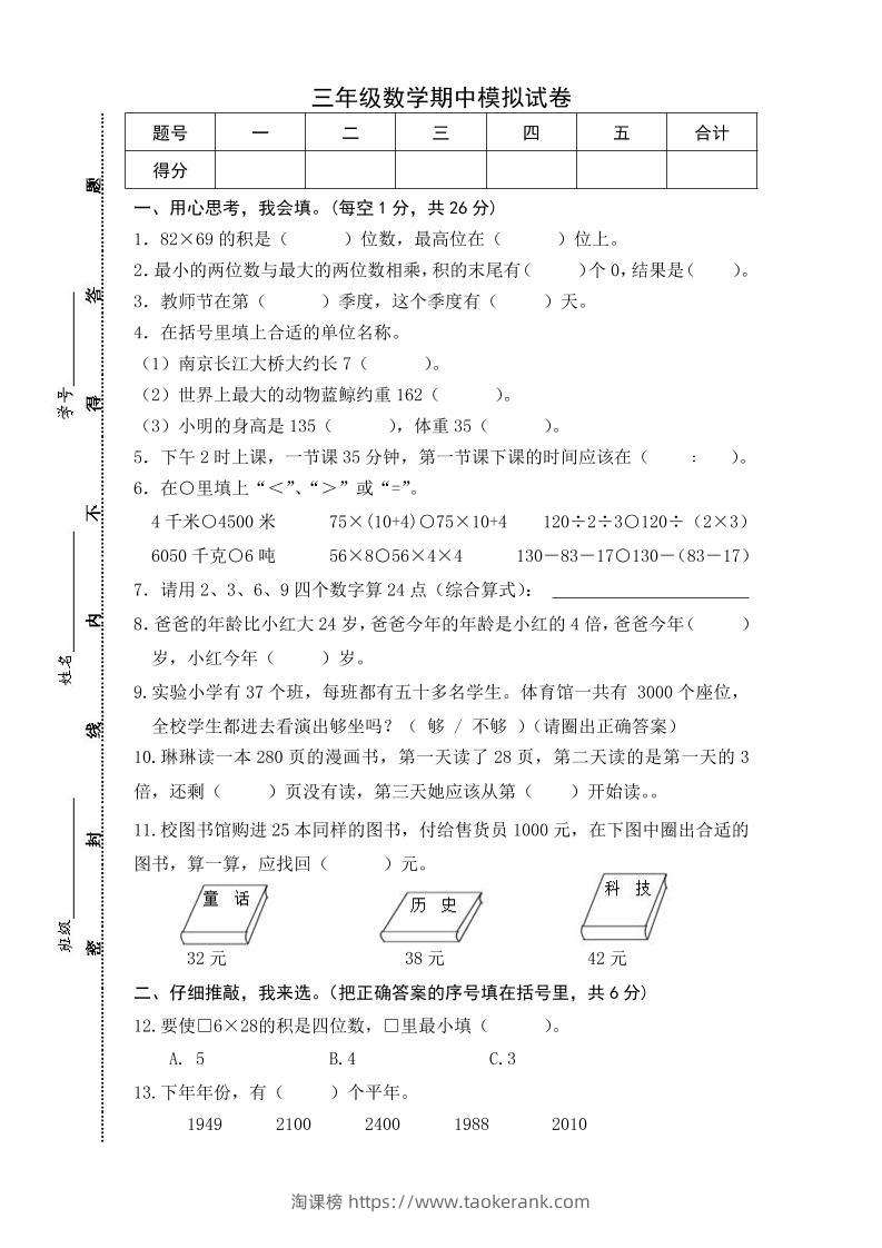 三下苏教版数学期中测试卷-5-淘课榜
