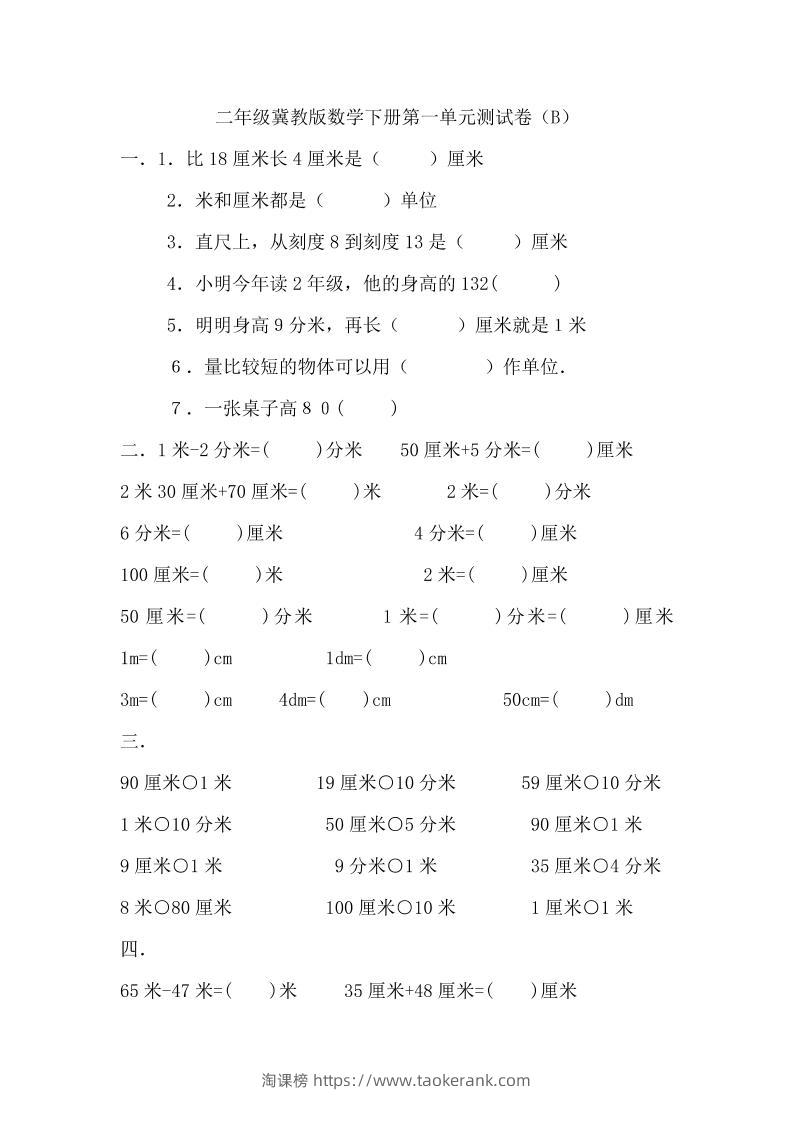 二下冀教版数学第一单元测试卷-2-淘课榜