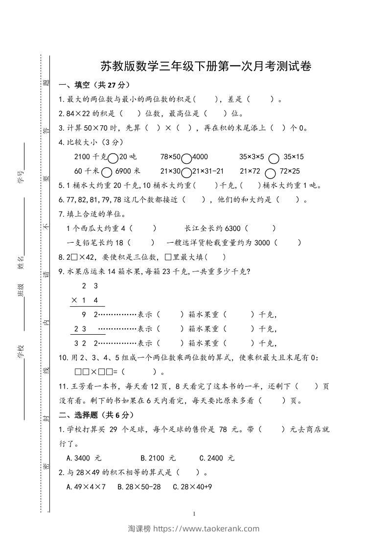 三下苏教版数学第一次月考试卷-淘课榜
