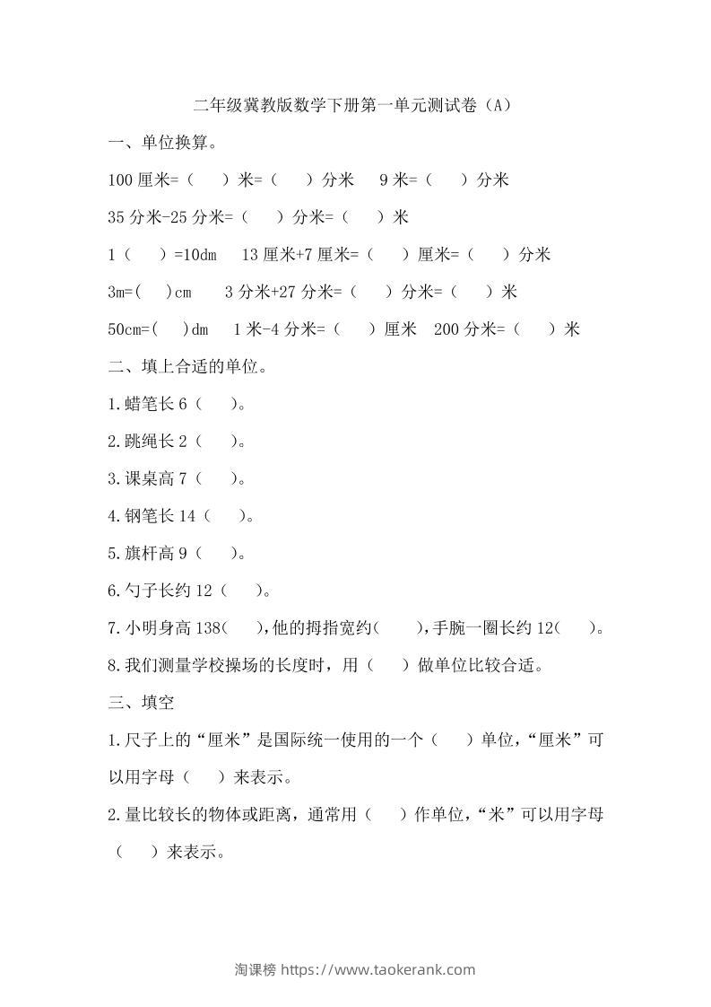 二下冀教版数学第一单元测试卷-1-淘课榜