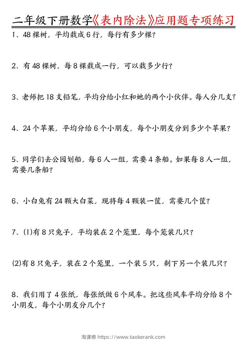 二下数学表内除法应用题专项练习（空白+答案16页）-淘课榜