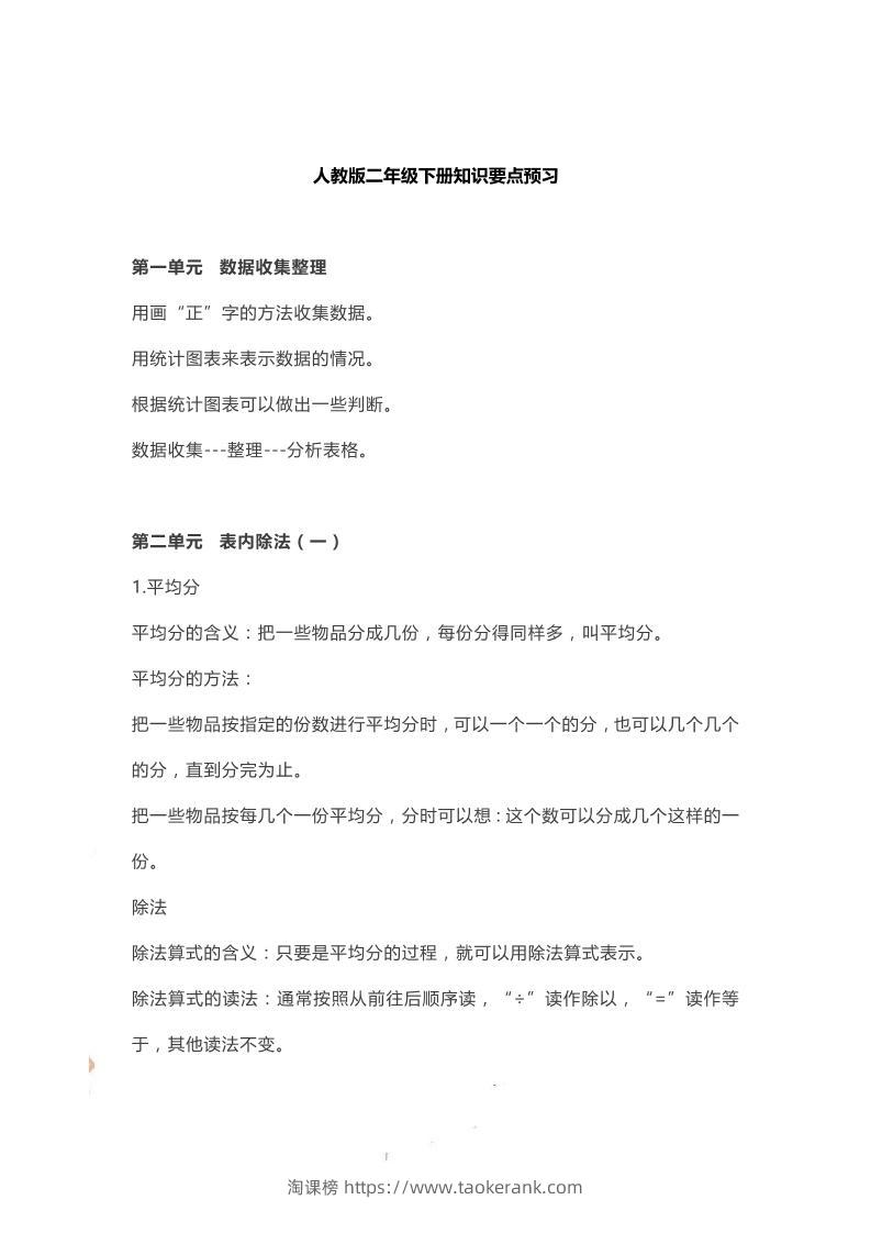 二下人教数学知识要点预习-淘课榜