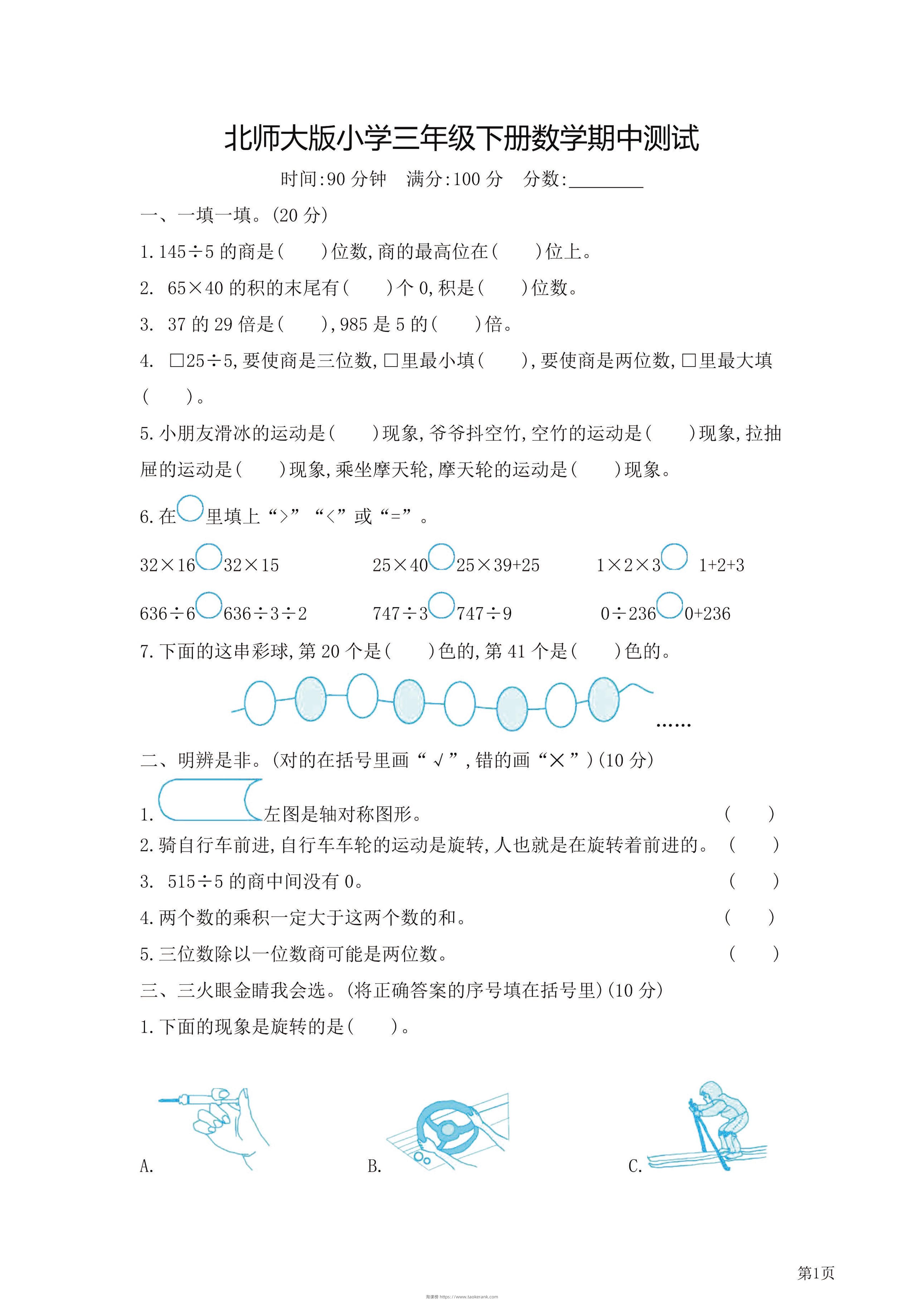 三年级下北师大数学期中检测卷附答案（共7套54页）-淘课榜