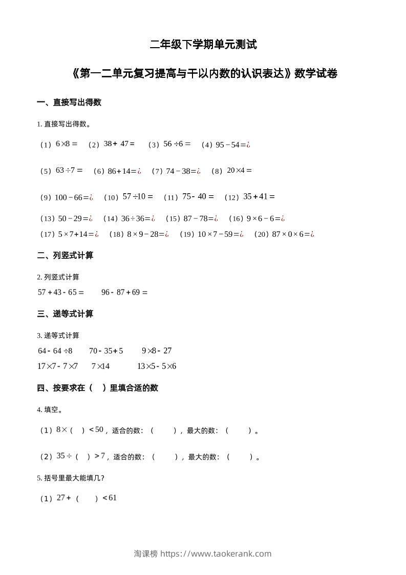 沪教版数学二年级下册第一、二单元单元测试卷（原卷版）-淘课榜