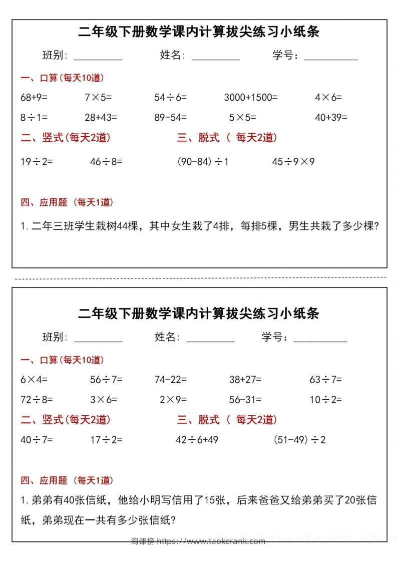 二下数学课内计算拔尖练习小纸条（15页30条）-高清无水印完整版本-淘课榜