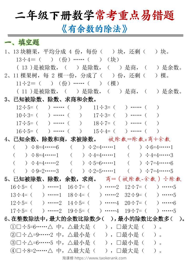 二下数学常考重点易错题《有余数的除法》含答案12页-淘课榜