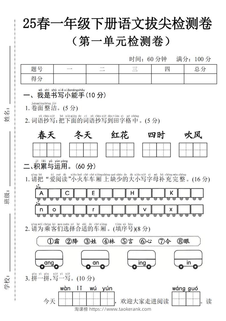 2025年春一下语文第一单元拔尖检测卷-春天（含答案5页）-淘课榜