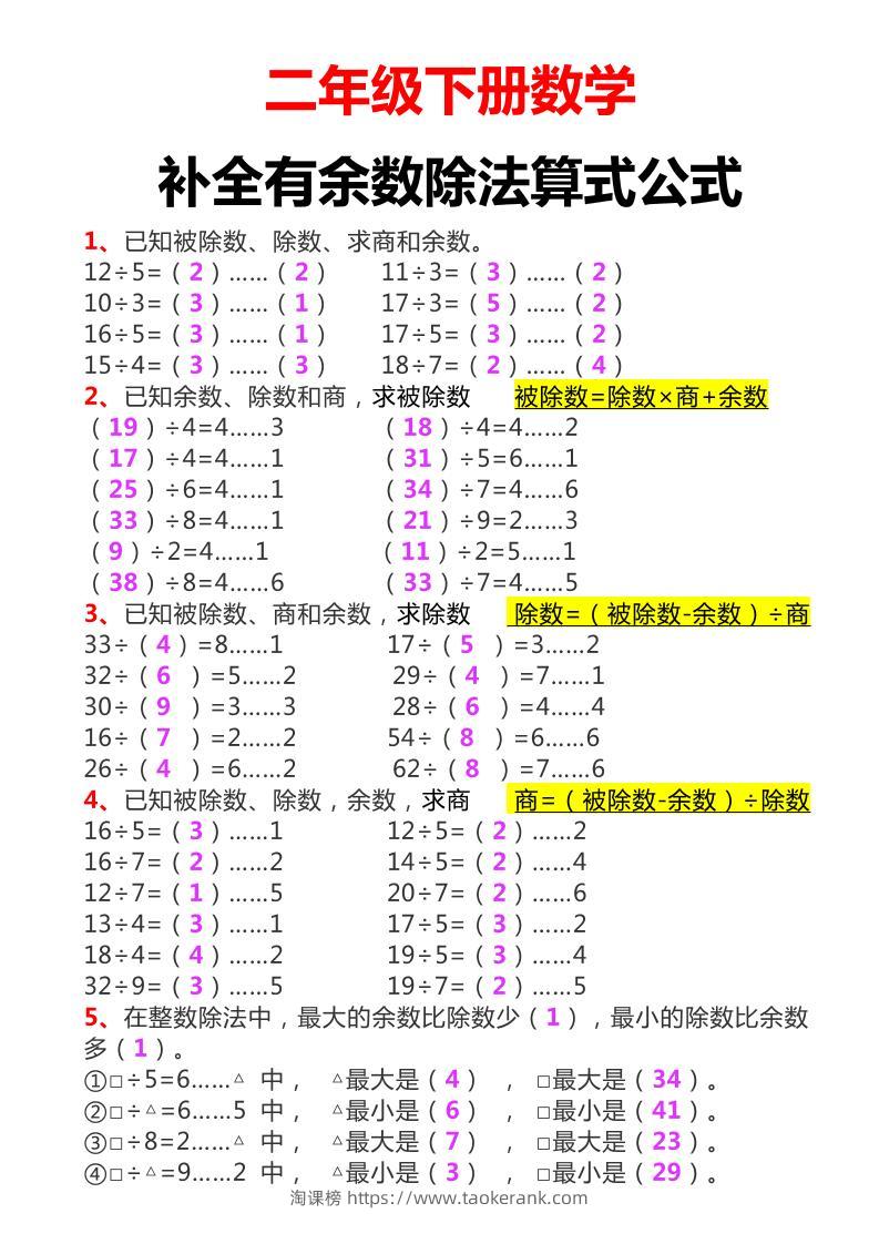 二下数学必考：补全有余数算式公式+练习-淘课榜