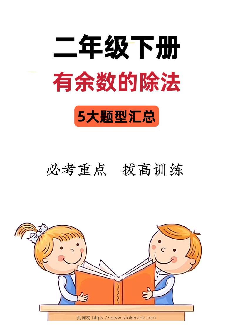 二下数学《有余数的除法》五大常考题型汇总（9页）-淘课榜