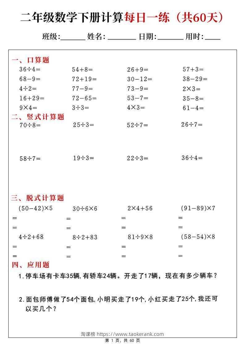 二下数学计算每日一练60天（口算竖式脱式应用题）60页-淘课榜