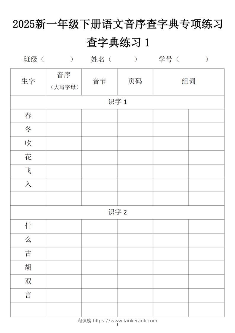 2025新一年级下册语文音序查字典专项练习-淘课榜