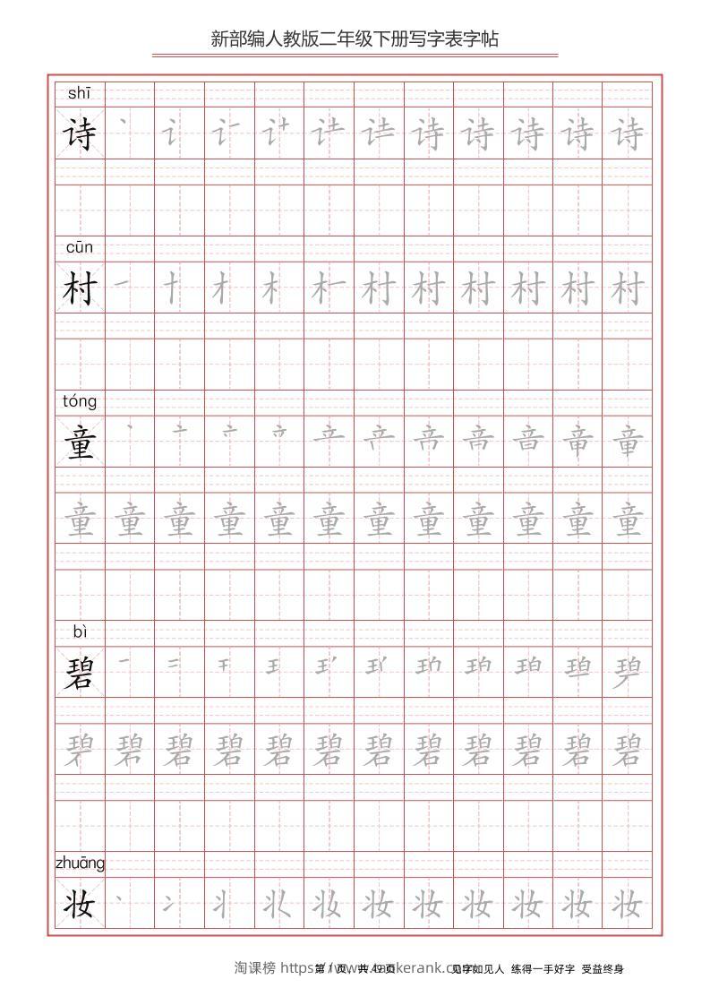 部编版语文二年级下册写字表字帖-淘课榜