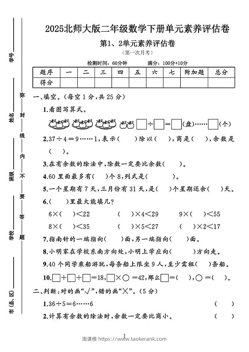 二年级下25学年北师大数学第一次月考评估卷两套-淘课榜