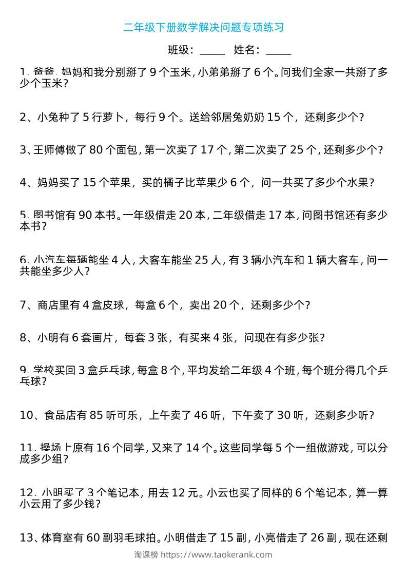 二年级下册数学解决问题专项练习100道8页-淘课榜