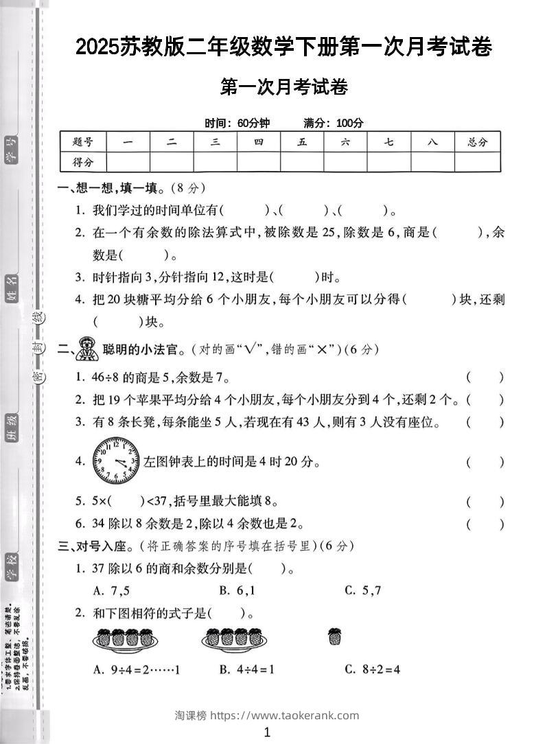 二年级下25学年苏教版数学第一次月考检测卷-2（5页）-淘课榜