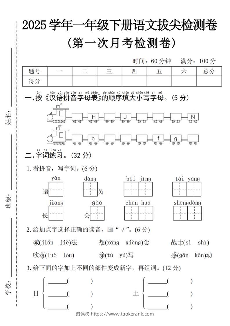 2025学年一下语文第一次月考拔尖检测卷-火车字母表-淘课榜