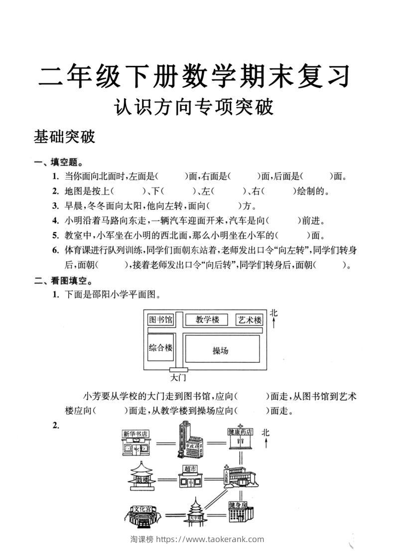 二年级数学下册认识方向专项突破5页-淘课榜