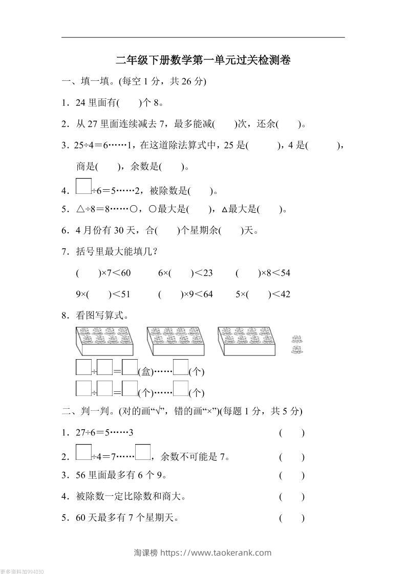 二年级下册数学第一单元过关检测卷人教-淘课榜