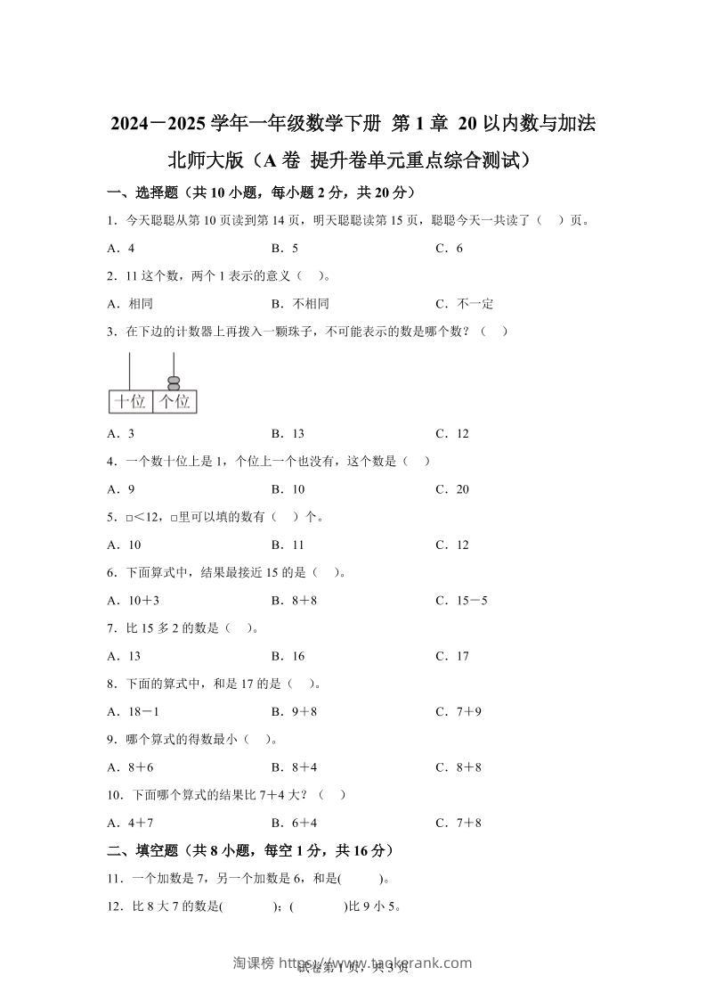 北师大版数学一年级下册第一单元《20以内数与加法》重点综合测试卷-淘课榜