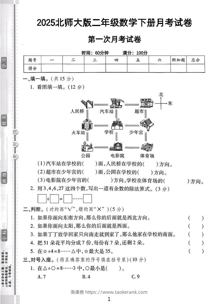 二年级下25学年北师大数学第一次月考卷-淘课榜