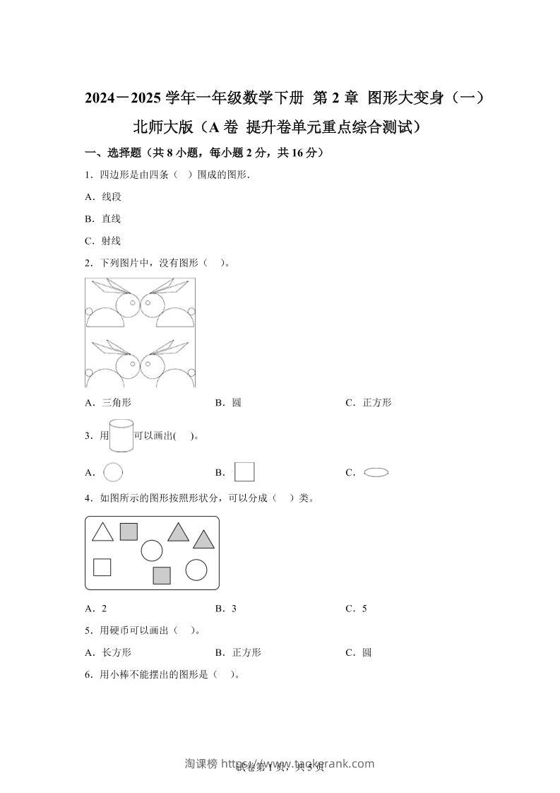 北师大版数学一年级下册第二单元《图形大变身（一）》重点综合测试卷-淘课榜