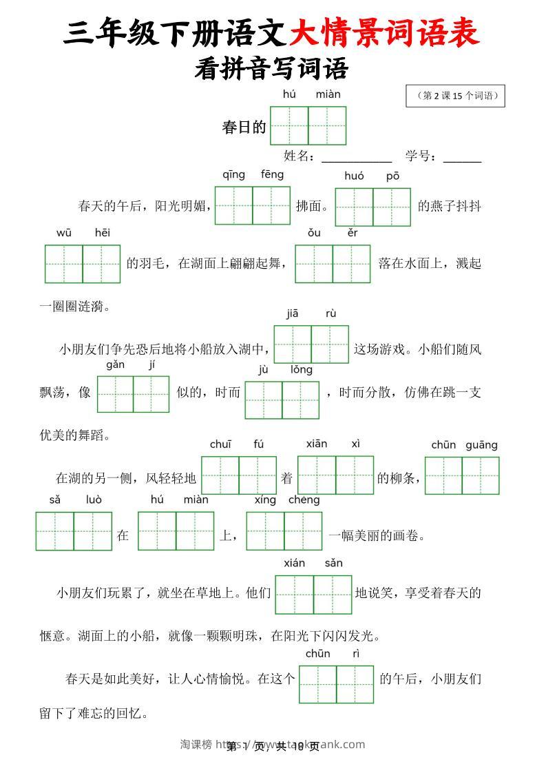 三下语文大情境词语表看拼音写词语（18页）-淘课榜