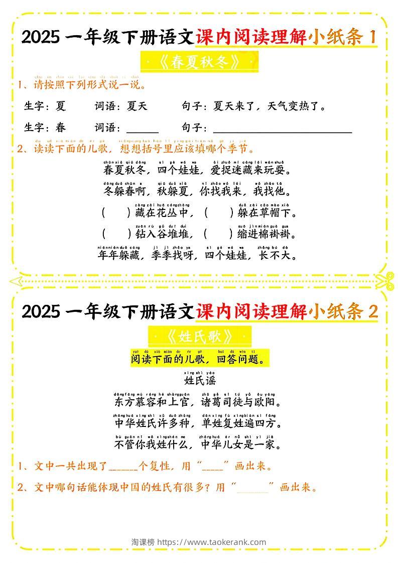 一年级下册语文课内阅读小纸条（黄色版）-淘课榜