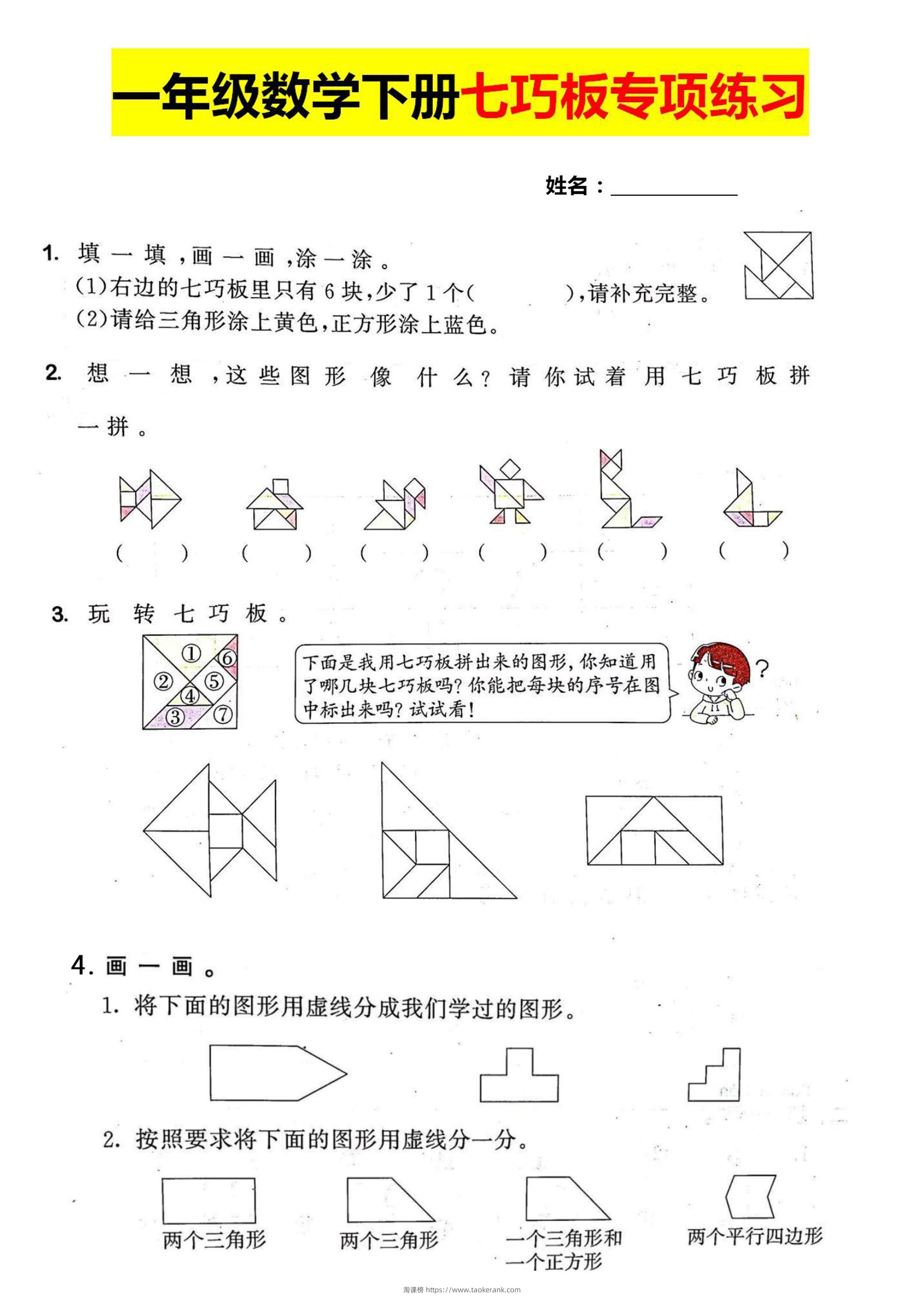 一年级数学下册七巧板专项练习-淘课榜