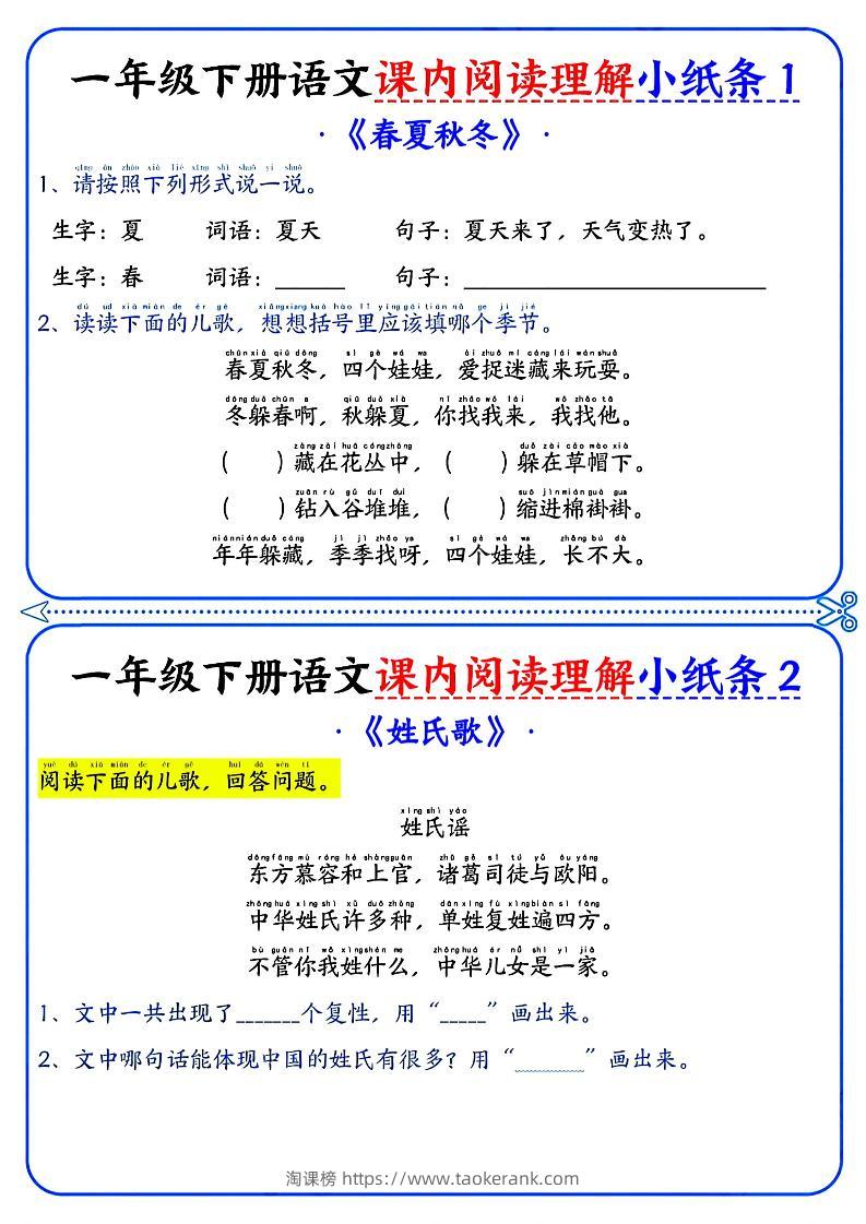 一年级下册语文课内阅读小纸条（蓝色版）-淘课榜