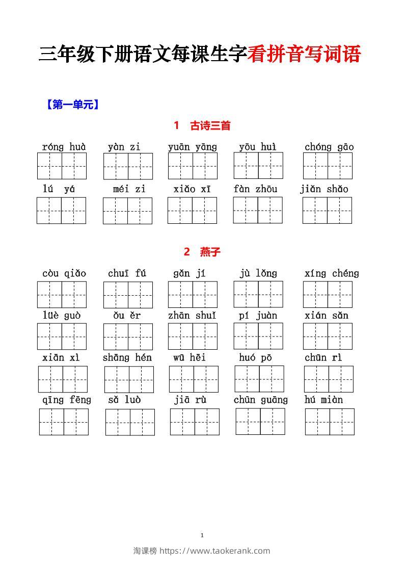 三下语文每课生字看拼音写词语（含答案15页）-淘课榜