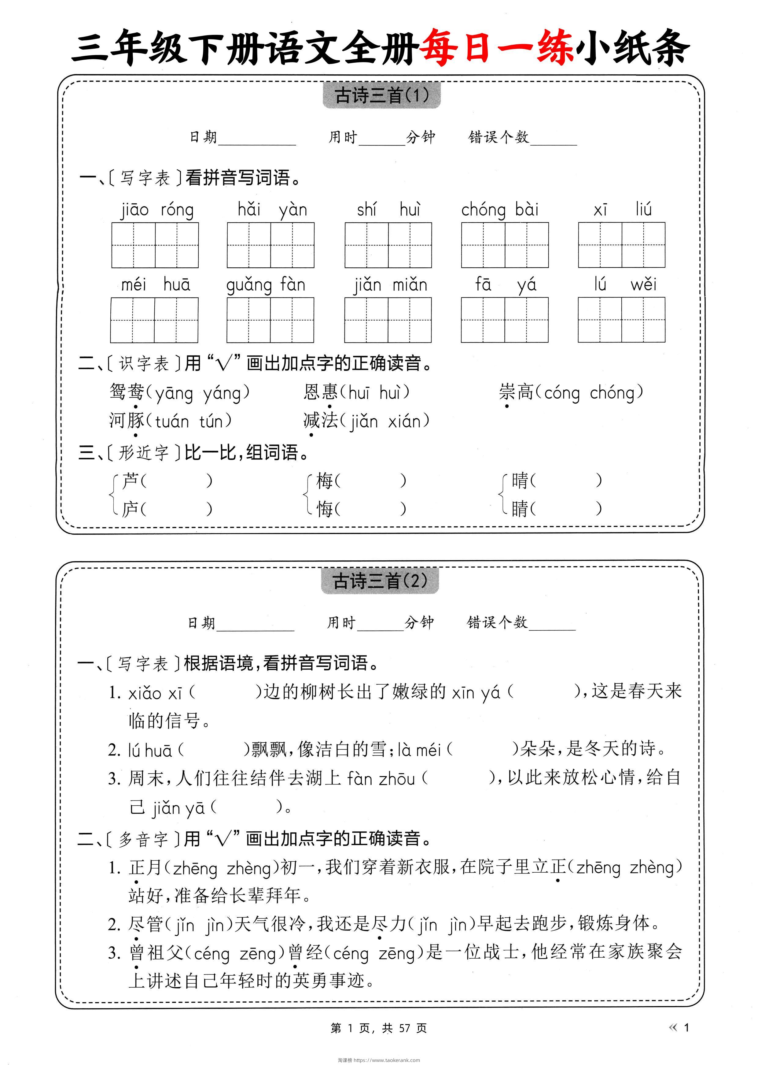 三下语文全册每日一练小纸条（含答案57页）-淘课榜