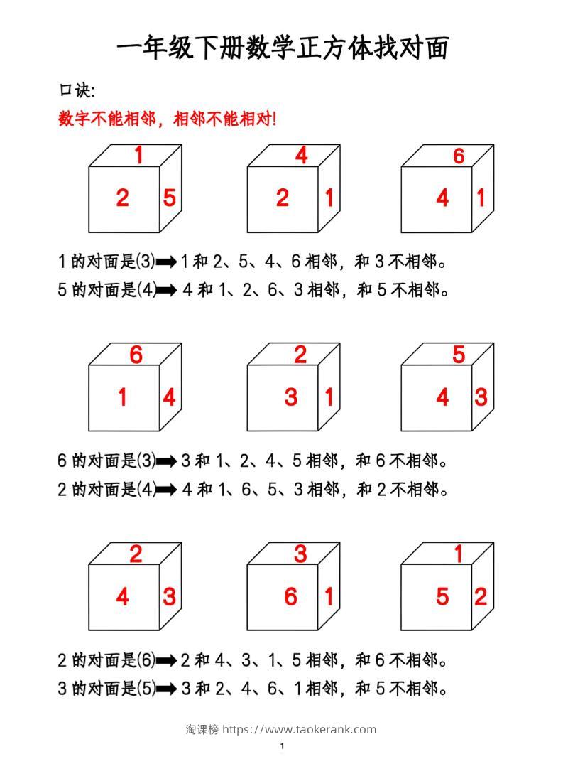 一年级下册数学正方体找对面-淘课榜