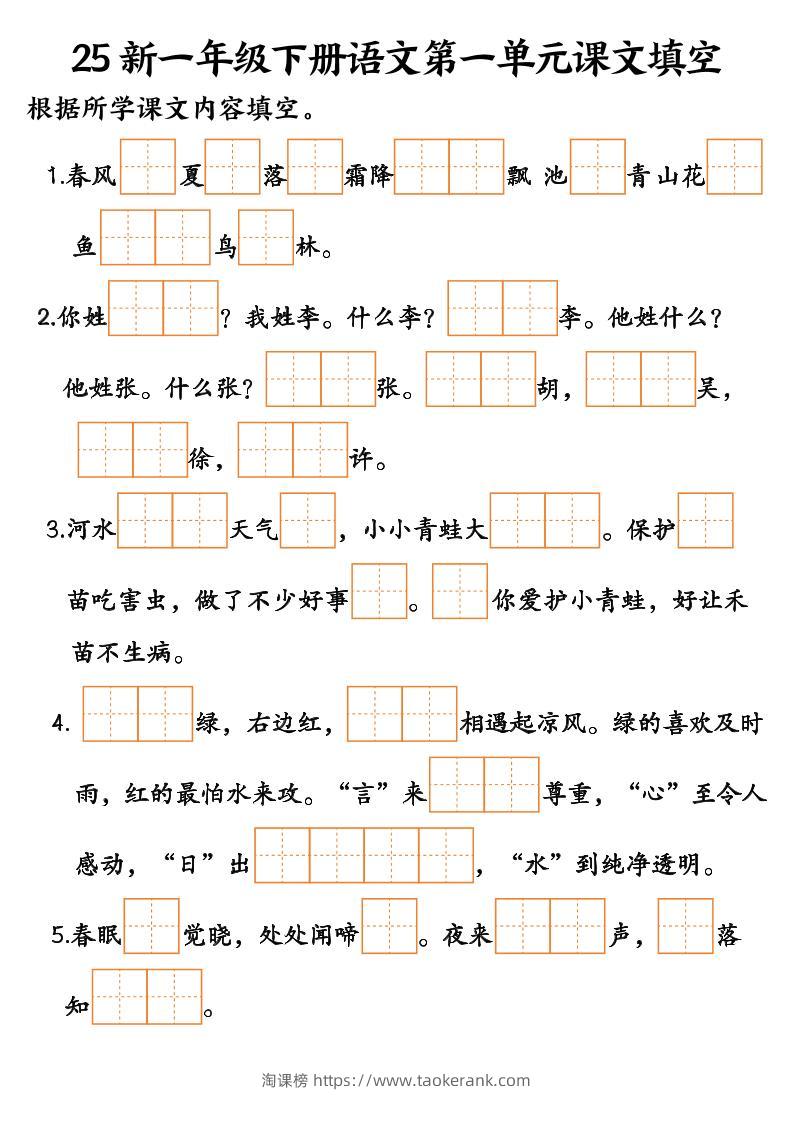 25新一年级下册语文课文填空–3-淘课榜