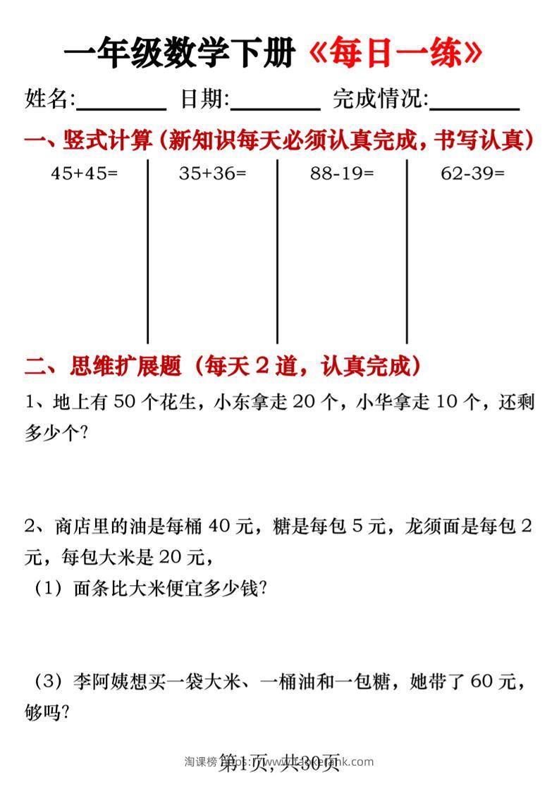 一年级数学下册竖式计算+思维应用题《每日一练》30天-淘课榜