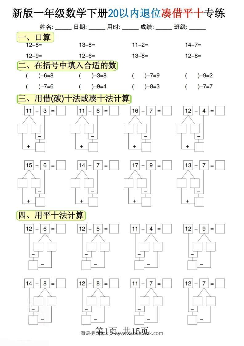 新一下数学20以内退位凑借平十专练（15页）-淘课榜