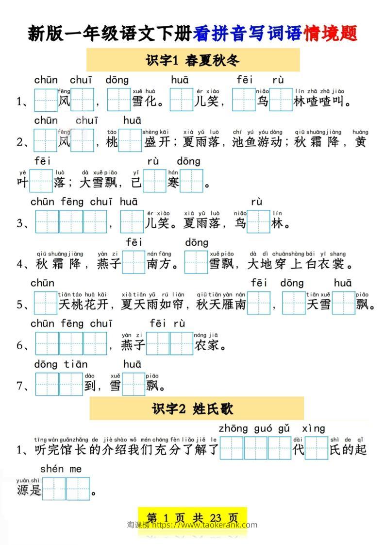新版一年级语文下册看拼音写词语情境题1-4单元-淘课榜