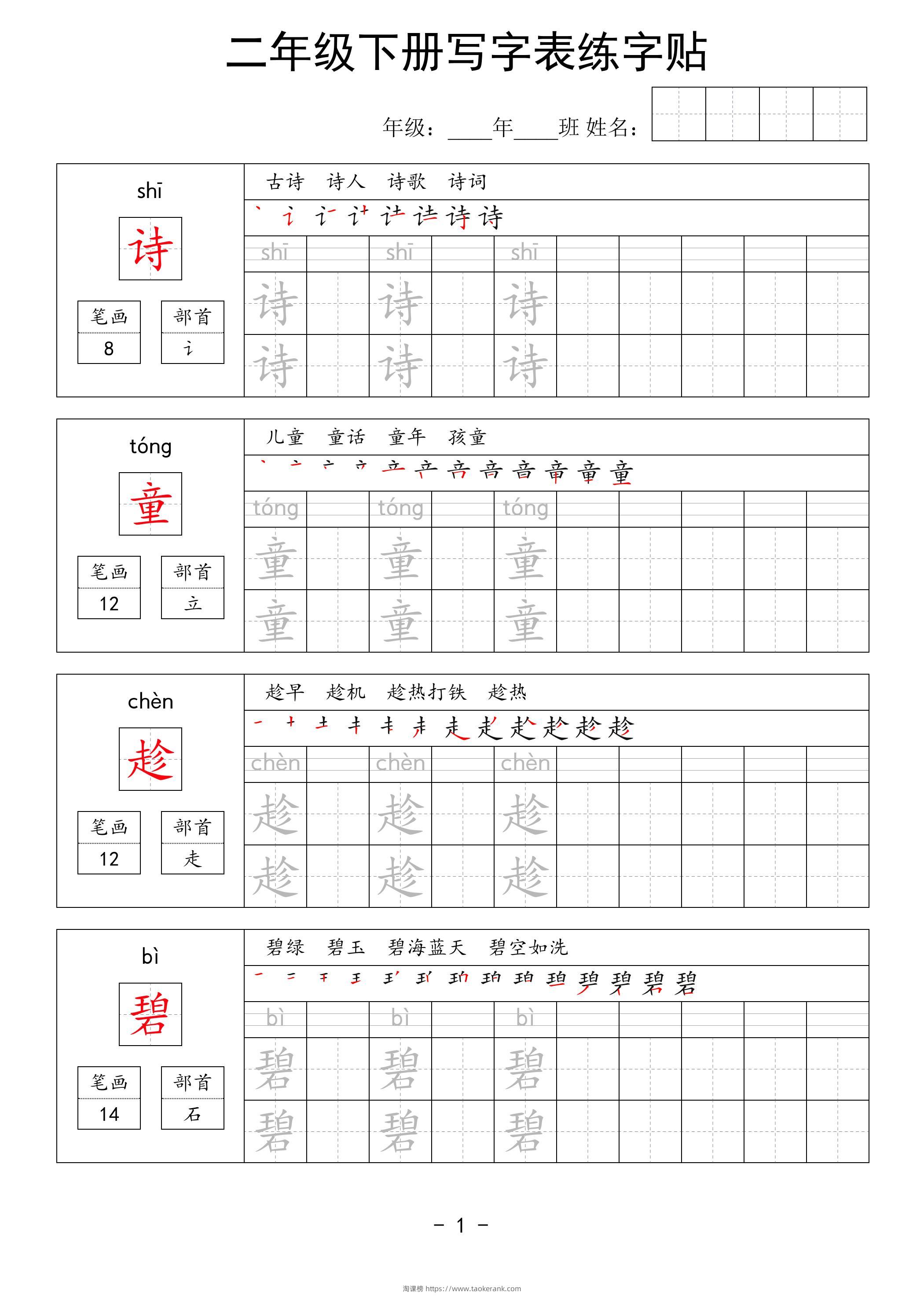 二年级语文下册写字表练字贴63页-淘课榜