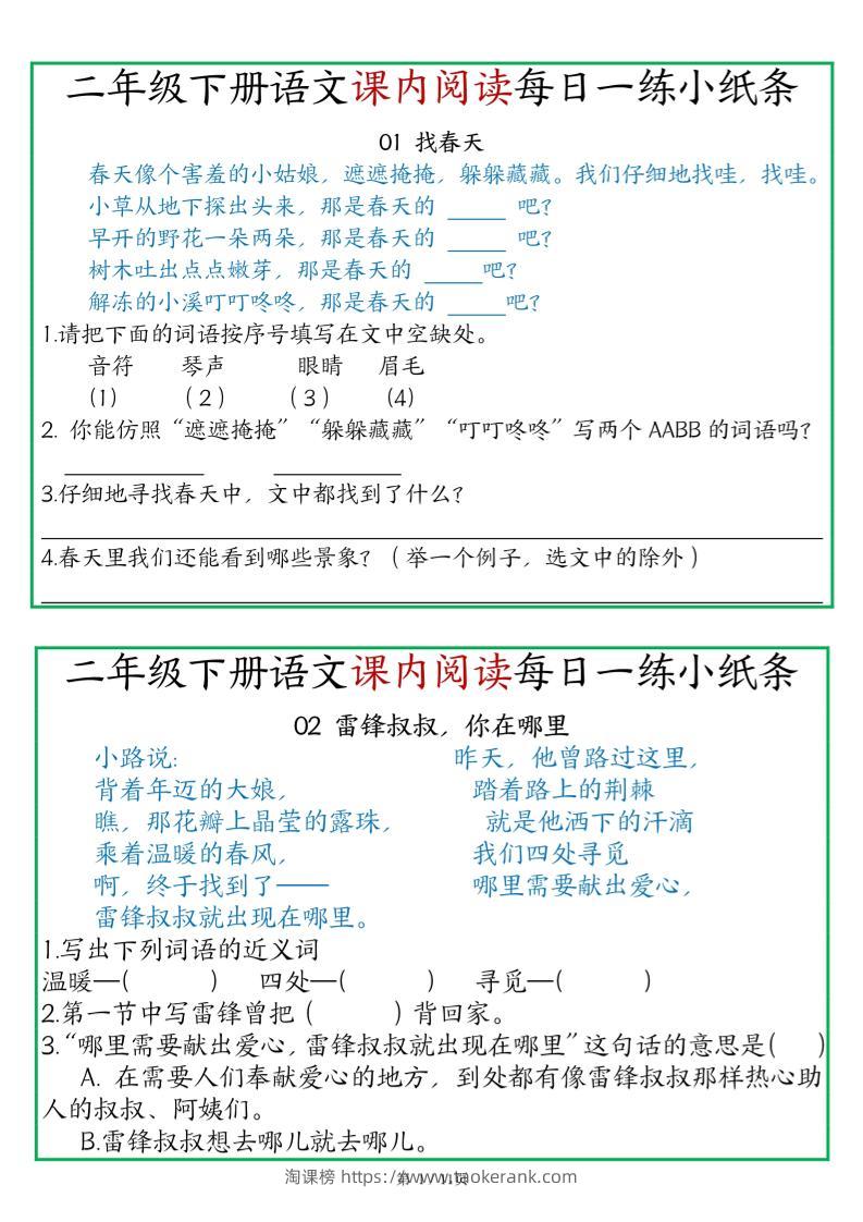 二年级语文下册《课内阅读》每日一练小纸条（含答案11页）-高清无水印完整版本-淘课榜