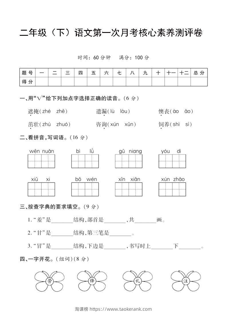 二年级下语文第一次月考评测卷-4-淘课榜