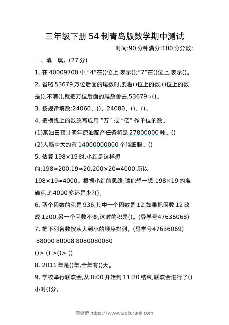 三下青岛版数学期中真题卷-2（54制）-淘课榜