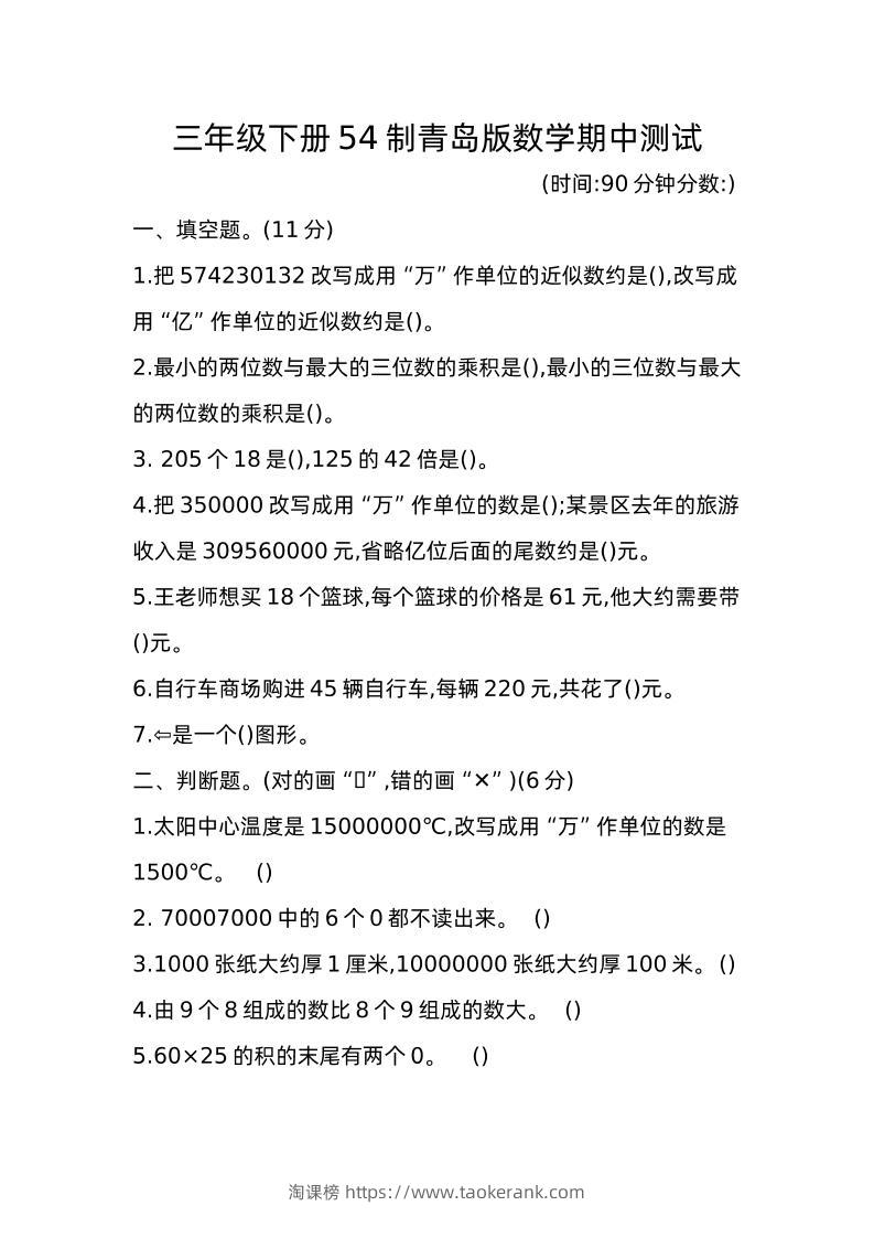 三下青岛版数学期中真题卷-1（54制）-淘课榜