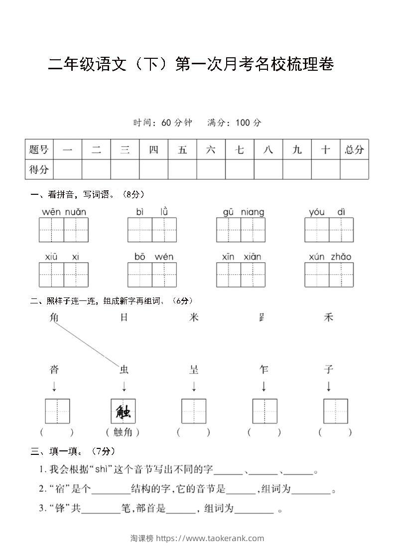 二年级下语文第一次月考名校梳理卷-5-淘课榜
