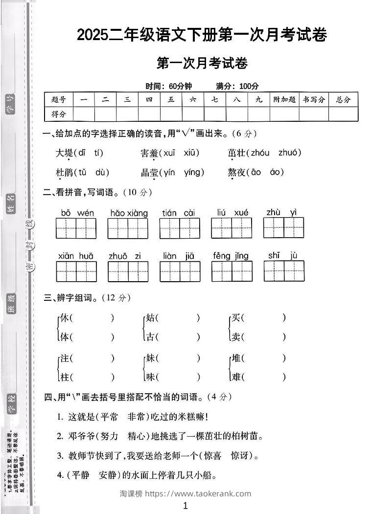 二年级下语文第一次月考综合卷5页-淘课榜